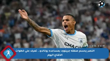 النصر يحسم صفقة جرينوود بمساعدة رونالدو.. تعرف على خطوات الاقناع اليوم